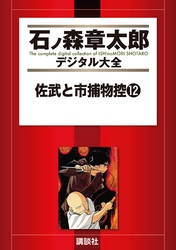 佐武と市捕物控（１２）