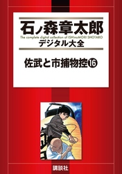 佐武と市捕物控（１６）