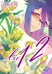 lie 嘘.12