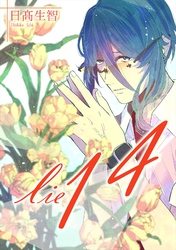 lie 嘘.14