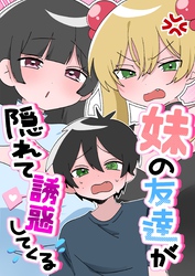妹の友達が隠れて誘惑してくる