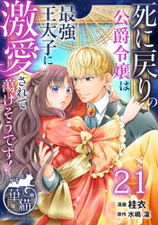 死に戻りの公爵令嬢は最強王太子に激愛されて蕩けそうです！ 【短編】21