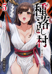 種落とし村～掟は強制ハーレム～５