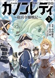 カノンレディ～砲兵令嬢戦記～３