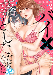 【ラブレス】バイ×を落としただけなのに！？～真行寺さんは今日もハイスペ王子にがっつりイかされてます act.2