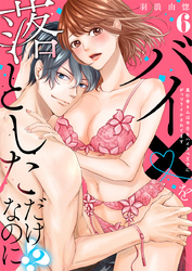 【ラブレス】バイ×を落としただけなのに！？～真行寺さんは今日もハイスペ王子にがっつりイかされてます act.6