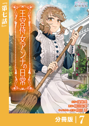 王宮侍女アンナの日常【分冊版】 (ラワーレコミックス) 7
