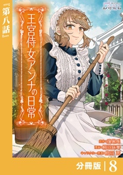王宮侍女アンナの日常【分冊版】 (ラワーレコミックス) ８