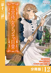 王宮侍女アンナの日常【分冊版】 (ラワーレコミックス) １２