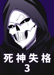 死神失格 3巻