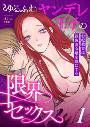 ゆるふわヤンデレ王子の限界セックス～お妃教育は鉄仮面令嬢を雌にする～