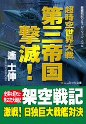 超時空世界大戦　　第三帝国撃滅！【文庫版】