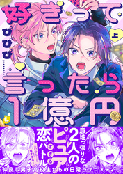 好きって言ったら1億円【電子特装版】