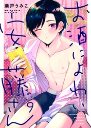お酒によわい安藤さん９