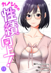 カノジョの性績向上！１１