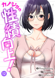カノジョの性績向上！１２