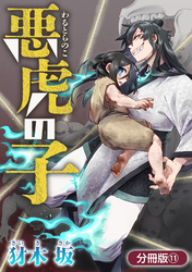 悪虎の子【分冊版】 11巻
