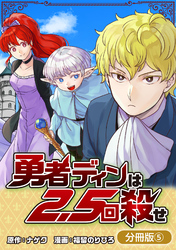 勇者ディンは2.5回殺せ【分冊版】 5巻