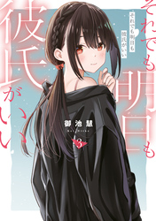 それでも明日も彼氏がいい(3)