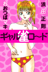 ギャル雀ロ～ド
