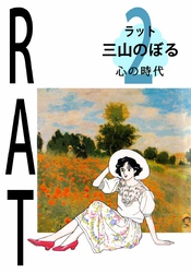 RAT（ラット） 2巻