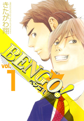 BENGO！