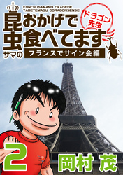 昆虫サマのおかげで食べてます ドラゴン先生～ビジネス編～ 2巻