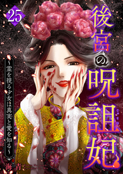 後宮の呪詛妃～霊を視る少女は真実と愛を知る～ 25巻