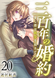 三百年の婚約～愛し君は時空を超えて～ 20巻