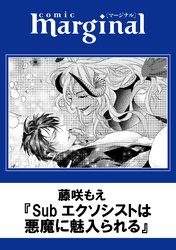 Subエクソシストは悪魔に魅入られる