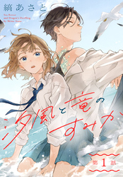 汐風と竜のすみか［1話売り］　第1話