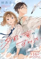 汐風と竜のすみか［1話売り］　第16話