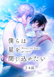 僕らは星を閉じ込めたい 24話