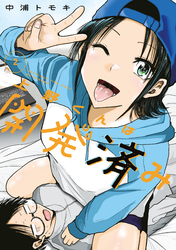 上野くんは開発済み（２）
