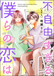 不自由すぎる僕らの恋は（分冊版）　【第7話】