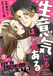 生意気にもほどがある！～どん底な私の前に現れた100万円と年下男～
