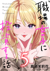 職場の女の子に投資する話 5巻