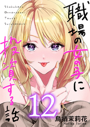 職場の女の子に投資する話 12巻