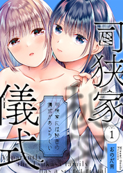 司狭家には秘密の儀式があるらしい