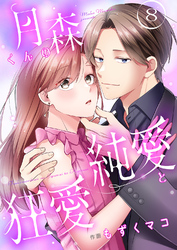 月森くんの純愛と狂愛【ページ版】８