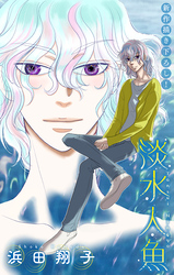 淡水人魚［1話売り］　story04