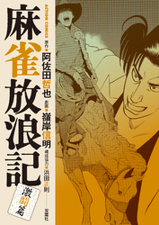 麻雀放浪記　激闘篇 9