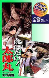 はばたけ！ 太郎丸【全巻セット｜ワンコイン！！】