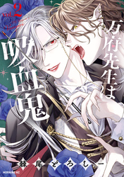 万府先生は吸血鬼（２）