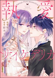 執愛サイケデリカ（分冊版）　【第1話】