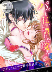 パパと私、壊れた境界線―ケモノのように繋がる身体2