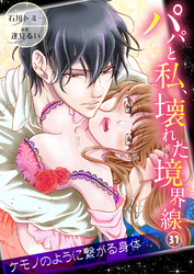 パパと私、壊れた境界線―ケモノのように繋がる身体31