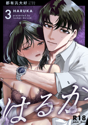 はるか【R-18版】(３)