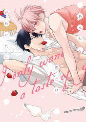 あんたと恋だけ味わいたい【単行本版】