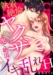 【ラブパルフェ】執着×絶倫ヤクザと奥で絶頂イキ乱れH～気持ちよすぎて腰が何度も疼いちゃう…っ